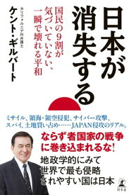 日本が消失する　国民の9割が気づいていない、一瞬で壊れる平和【電子書籍】[ ケント・ギルバート ]