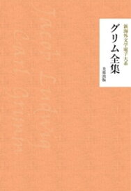 グリム全集【電子書籍】[ グリム ]