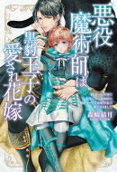 悪役魔術師は黒豹王子の愛され花嫁 BLゲーム世界に転生したら強制的に秘密ルートで攻略対象の番になりました 【電子…