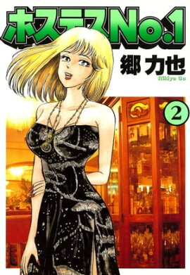 ホステスＮｏ．１（２） 