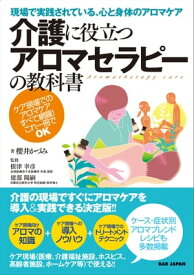 介護に役立つアロマセラピーの教科書 現場で実践されている、心と身体のアロマケア【電子書籍】[ 櫻井かづみ ]