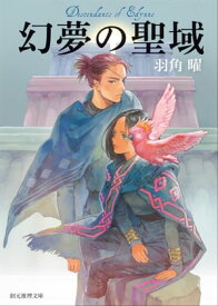 幻夢の聖域【電子書籍】[ 羽角曜 ]