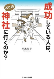 成功している人は、どこの神社に行くのか？【電子書籍】[ 八木龍平 ]