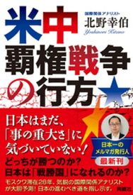 米中覇権戦争の行方【電子書籍】[ 北野幸伯 ]