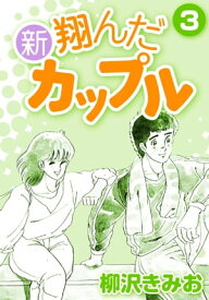 新 翔んだカップル3【電子書籍】[ 柳沢きみお ]