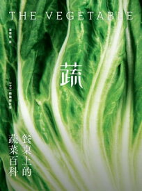 餐?上的蔬菜百科〔2021暢銷増訂版〕【電子書籍】[ 潘?翔 ]