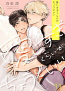 愛しすぎくらいがちょうどいい（１１）
