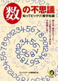 数の不思議　知ってビックリ！雑学知識 例えば、東京タワーに「3」の数字がついてまわる不思議とは？【電子書籍】[ びっくりデータ情報部 ]