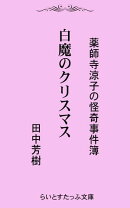 白魔のクリスマス