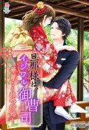 旦那様は、イジワル御曹司〜華麗なる政略結婚!〜