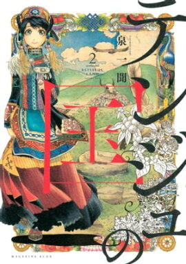 テンジュの国（２） 