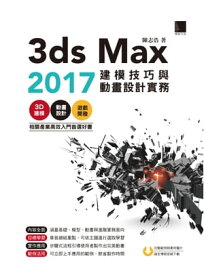 3ds Max 2017建模技巧與動畫設計實務【電子書籍】[ 陳志浩 ]
