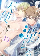 溺レる天使 15（分冊版）
