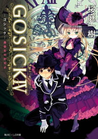 GOSICK IV　─ゴシック・愚者を代弁せよ─(ビーンズ文庫)【電子書籍】[ 桜庭　一樹 ]