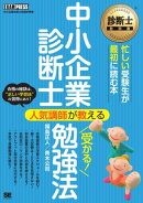 診断士教科書 中小企業診断士 人気講師が教える受かる!勉強法