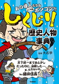 しくじり歴史人物事典 【電子書籍】