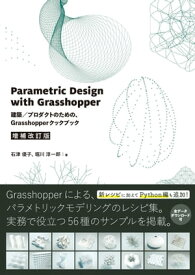 Parametric Design with Grasshopper 増補改訂版 - 建築／プロダクトのための、Grasshopperクックブック 建築／プロダクトのための、Grasshopperクックブック【電子書籍】[ 石津優子 ]
