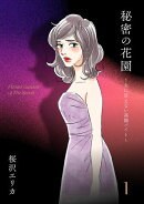 秘密の花園〜夫に言えない高額バイト〜（１）