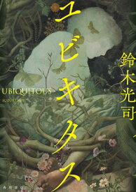 ユビキタス【電子書籍】[ 鈴木　光司 ]