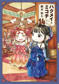 ハクメイとミコチ 14巻【電子書籍】[ 樫木　祐人 ]