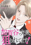 加賀谷次長、狙われてます！【電子単行本】　10