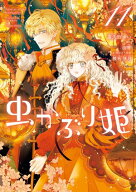虫かぶり姫（11）【電子限定描き下ろし付き】【電子書籍】[ 喜久田ゆい ]