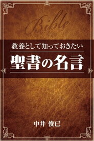 教養として知っておきたい「聖書の名言」【電子書籍】[ 中井 俊已 ]