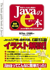 世界でいちばん簡単なJavaのe本 [最新第3版] Javaの基本と考え方がわかる本【電子書籍】[ 堀江幸生 ]