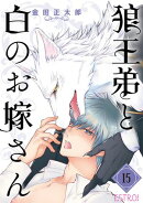 狼王弟と白のお嫁さん 【分冊版】 15話