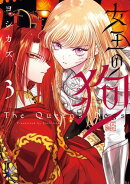 女王の狗（３）【電子限定描き下ろし付き】