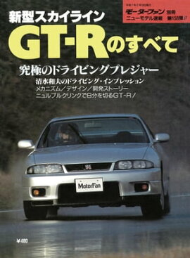 ニューモデル速報 第158弾 新型スカイラインGT-Rのすべて 