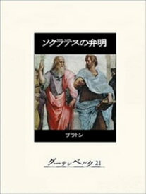 ソクラテスの弁明【電子書籍】[ プラトン ]