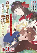 【単話版】没落予定の貴族だけど、暇だったから魔法を極めてみた〜ジョディはリアムくんをお慕いしています〜 第3話