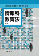 情報科教育法 第2版