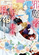 邪魔者のようですが、王子の昼食は私が作るようです（６）【電子限定描き下ろし付き】