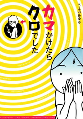 楽天kobo電子書籍ストア 同棲終了日記 10年同棲した初彼に34歳でフラれました おりはらさちこ