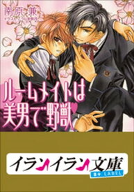 B+ LABEL　ルームメイトは美男で野獣【電子書籍】[ 南原兼 ]