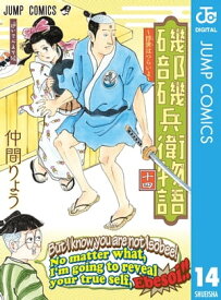 磯部磯兵衛物語～浮世はつらいよ～ 14【電子書籍】[ 仲間りょう ]