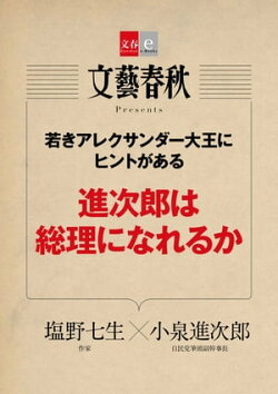 若きアレクサンダー大王にヒントがある 進次郎は総理になれるか【文春e-Books】
