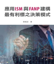 應用ISM與FANP建構最有利標之決策模式【電子書籍】[ 林來居 Lai-Chu-Lin ]