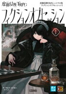 虚構侵蝕TRPG シナリオ集 フィクションオブセッションI 【電子書籍】[ 千葉直貴 ]
