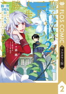 【フルカラー版】聖女になるので二度目の人生は勝手にさせてもらいます ２　〜王太子は、前世で私を振った恋人でし…