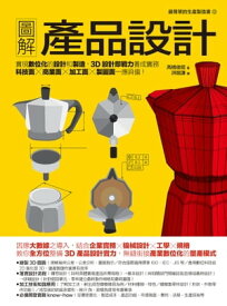 圖解?品設計：實現數位化的設計和製造:3D設計即戰力養成實務:科技面?商業面?加工面?製圖面一應具備！ 即戦力になる人材を育てる！製品設計の基礎入門【電子書籍】[ 高橋俊昭 ]