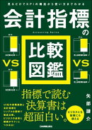 会計指標の比較図鑑
