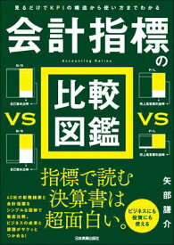 会計指標の比較図鑑 見るだけでKPIの構造から使い方までわかる【電子書籍】[ 矢部謙介 ]