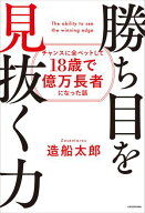 勝ち目を見抜く力　チャンスに全ベットして18歳で億万長者になった話 【電子書籍】[ 造船太郎 ]