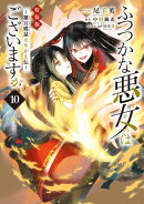 ふつつかな悪女ではございますが 〜雛宮蝶鼠とりかえ伝〜（１０）特装版【電子限定描き下ろし付き】