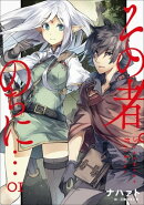 その者。のちに…　1