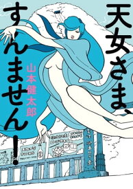 天女さま、すんません！【電子書籍】[ 山本　健太郎 ]