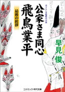 公家さま同心 飛鳥業平　最後の挨拶